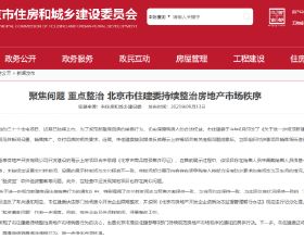 北京：重點整治房地產市場秩序 一房企被突擊檢查