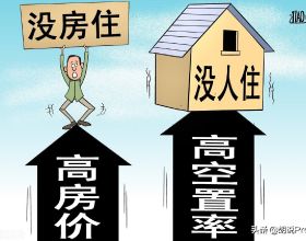 中國有1.3億套房屋空置無人居住！空置稅呼之欲出？
