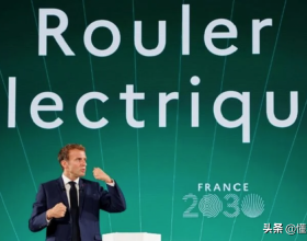 關注｜法國發布“2030”戰略：將投資40億歐元支援電動汽車發展