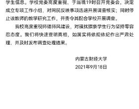 內蒙古財大教授被舉報猥褻學生 校方：已停止該教師教學研究工作
