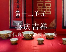 （鑑定技巧-練眼-十二）喜慶吉祥——清代晚期大婚成套用瓷