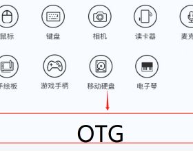 蘋果手機的OTG功能，小容量使用者的福音