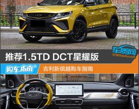 推薦1.5TD DCT星耀版 吉利新繽越購車指南