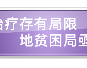 「黃帝內經•亂彈」第十期•你的人生失去了什麼