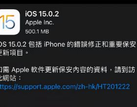 iOS15.0.2正式版釋出，你升了嗎