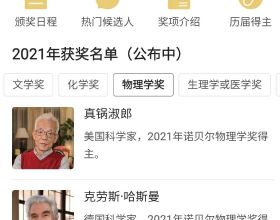 諾貝爾獎為什麼不青睞中國科學家？