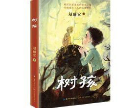趙麗宏兒童文學新作《樹孩》：我在創作中真正變成了孩子