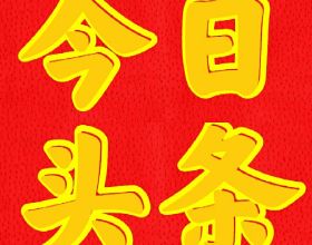 新中國成立七十二週年紀實詩系列之十三 、之十四●詩／曉言