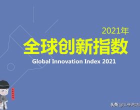 全球創新指數排行榜：美國第3，韓國第5，印度排名46，中國呢？