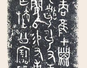 青銅器銘文：古老的文字 文明的瑰寶