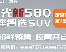 更加時髦的大六座SUV，東風風光新580預售9.59-12.99萬元