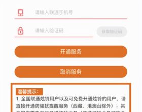 中國聯通：只需發一條簡訊即可開通防騷擾功能