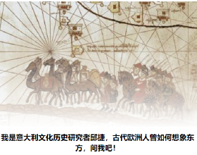 馬可·波羅是否來過中國？古代歐洲人如何想象神秘的東方？