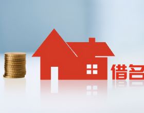 “借名買房”協議的效力及房屋所有權的歸屬問題研究