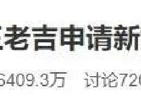 王老吉申請“新婚大吉”商標引熱議，網友：怕離婚喝王老吉？