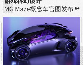設計受遊戲啟發 MG品牌全新概念車Maze官圖釋出