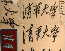 1950年偉人題寫“清華大學”原件曝光，六選一，字跡奔放中見沉穩