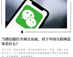 當微信能開啟淘寶頁面，對於中國網際網路意味著什麼？