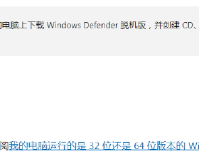 微軟防毒軟體體驗：Windows Defender 離線版