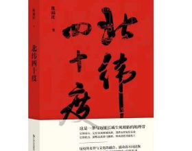 陳福民著《北緯四十度》：致敬長城和中國北方以及歷史學