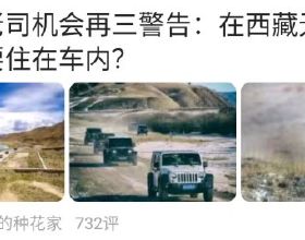 為什麼老司機會再三警告：在西藏無人區 夜晚不要住在車內