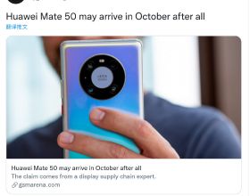 外媒爆料華為Mate 50新訊息，搭載鴻蒙3.0，或10月21日釋出