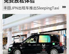 免費放鬆體驗 豐田JPN計程車推出SleepingTaxi