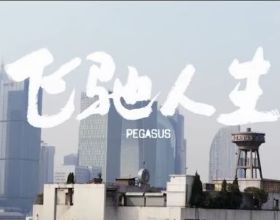 2022時翔雲原唱新作《支奧先鋒》3月出品