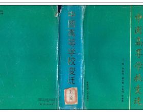 我國最早、最權威的中國大學“排行榜”，當是30年前的一本書
