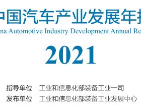 工信部發布2021汽車年報，新能源+智慧化是建設汽車產業強國關鍵