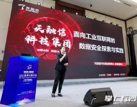 天融信李雪瑩博士：依據工業特徵構建工業網際網路資料安全體系