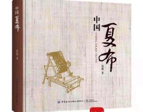 《中國夏布》作者、川農大教授張強：千年夏布是一份民族記憶、文化符號｜封面專訪