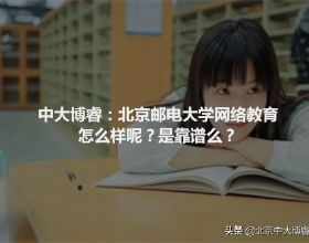 中大博睿：北京郵電大學網路教育是什麼樣呢？是靠譜的麼？