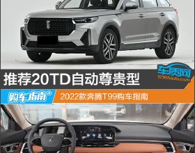 推薦20TD自動尊貴型 2022款奔騰T99購車指南