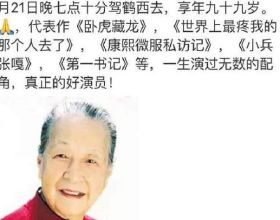 黃素影：13歲演老太太，78歲時兒子悲慘離世，91歲拍戲被“欺負”