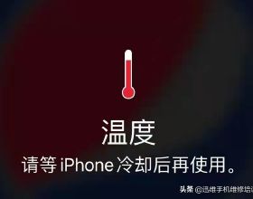 iPhone提示溫度高無法正常使用，看完關鍵的這幾點，手機不再發熱