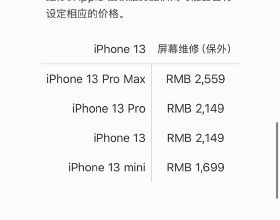 Apple官網更新iPhone13維修報價