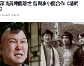 79歲老戲骨陳龍突傳死訊！曾參演過百部電影，弟弟是知名武術指導
