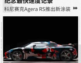 紀念最快速度記錄 科尼賽克Agera RS推出新塗裝