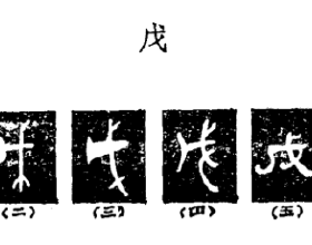 “戌、戍、戊、戒、戎”，你分得清這5個漢字嗎？