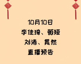 10月10日李佳琦、薇婭、劉濤、晁然直播間預告