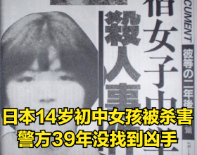 1982年日本14歲初中女生被殺害，警方39年沒抓到兇手，怎麼回事？