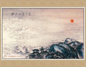 中國郵政發行《江山如此多嬌》特種郵票