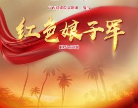 慶祝中國共產黨成立 100 週年廣西優秀舞臺藝術作品展演暨第十一屆廣西劇展（大型劇目）展演劇目精彩回顧