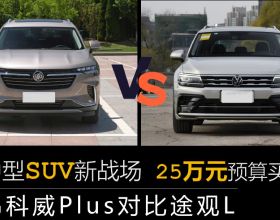 【幫你選車】中型SUV新戰場 昂科威Plus/途觀L 25萬元預算買誰？