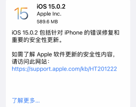 iOS15.0.2正式推送，修復了部分Bug