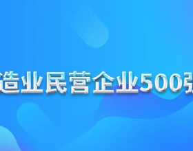 2021中國民營企業製造業500強榜單