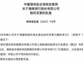 海航系正式退出海南銀行 海南省國資成第一大股東