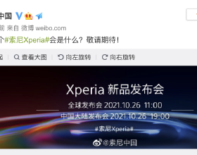 索尼Xperia新品釋出會將於10月26日舉行