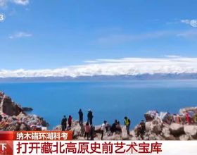 開啟藏北高原史前藝術寶庫 納木錯環湖科考有哪些新發現？